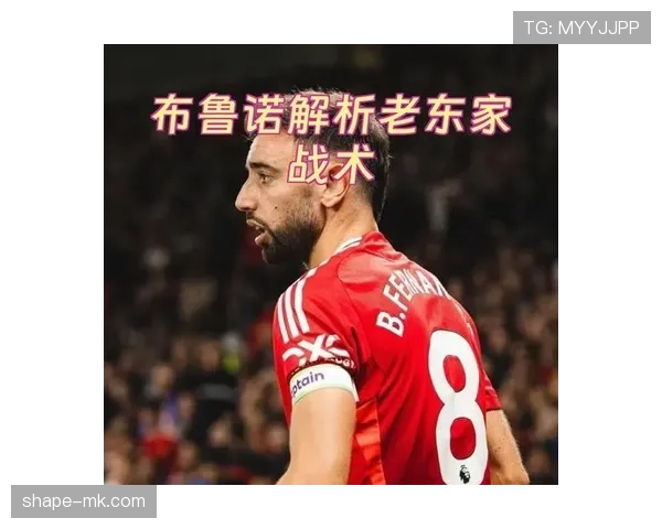 布鲁诺战术革新显成效,助力球队争冠步伐稳步提速