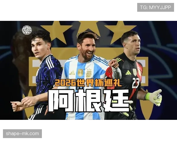 梅西领衔阿根廷队2026世界杯卫冕之路能否再现美洲杯辉煌